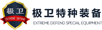 广州极卫特种装备科技发展有限公司