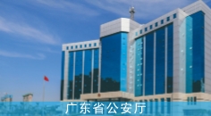 广东省公安厅