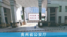 贵州省公安厅
