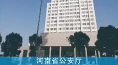 河南省公安厅
