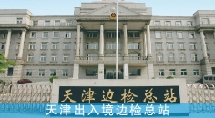 天津出入境边检总站