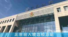 北京出入境边检总站