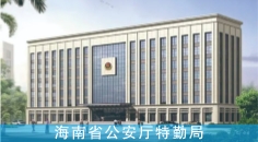 海南省公安厅特勤局