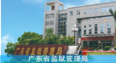 广东省监狱管理局