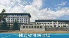 陕西省雁塔监狱