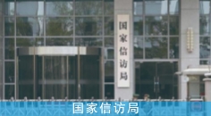 国家信访局