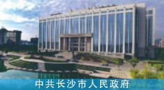 中共长沙市人民政府