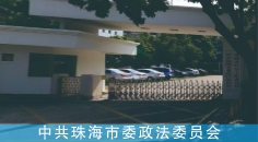 中共珠海市委政法委员会