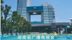 湖南省广播电视台