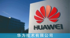 华为技术有限公司