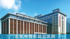 北京中西医结合医院