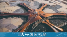 大兴国际机场