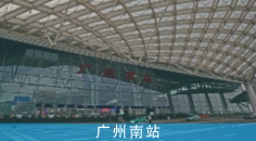 广州南站