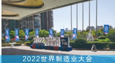 2022世界制造业大会