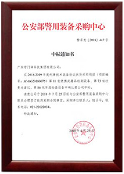 公安部警用装备采购中心中标通知书