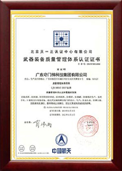 武器装备质量管理体系认证证书