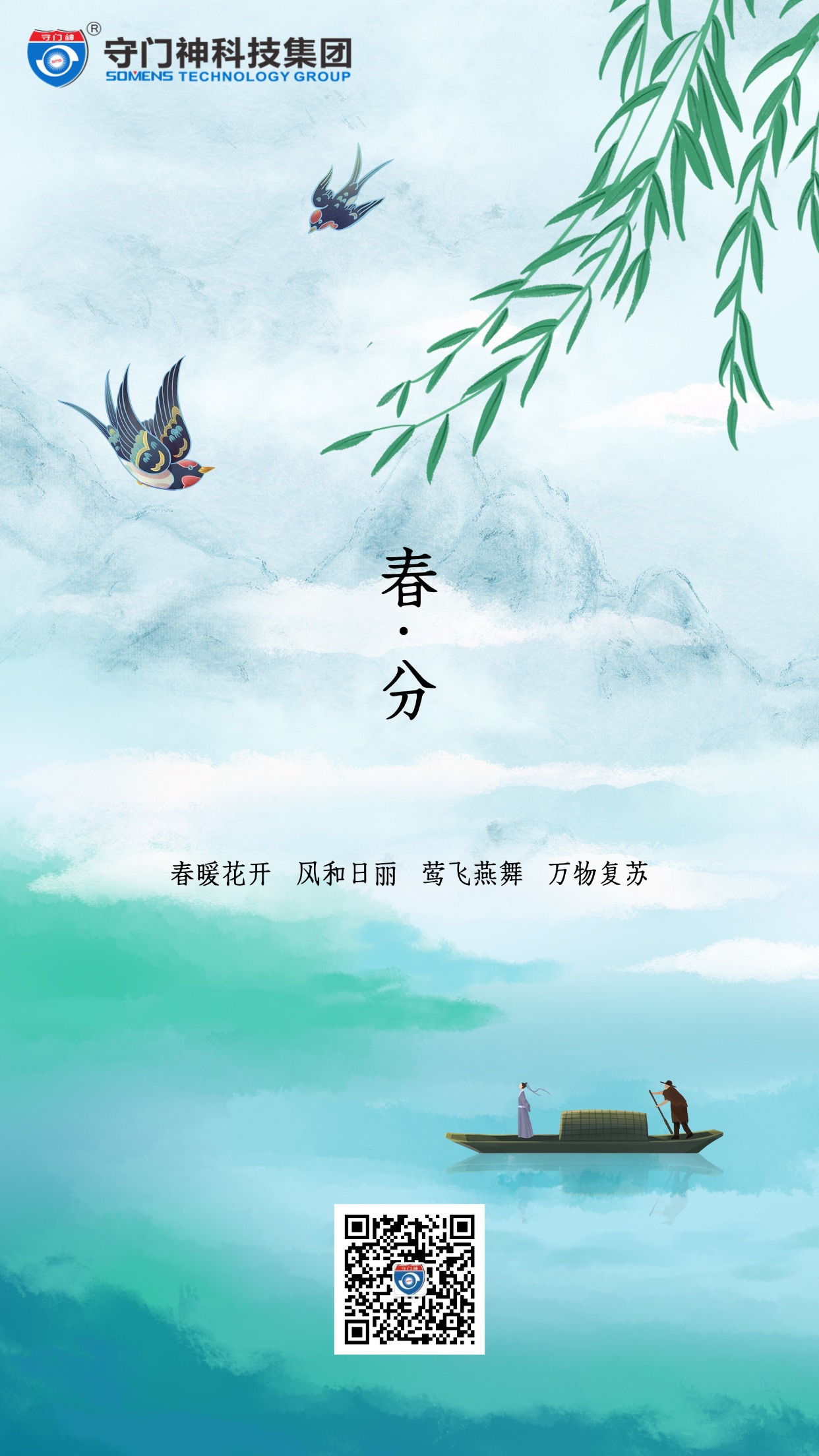 守门神科技集团祝大家春分快乐