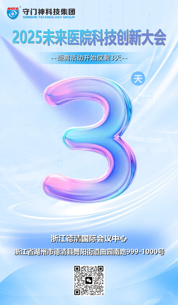 2025未来医院科技创新大会倒计时还有3天！