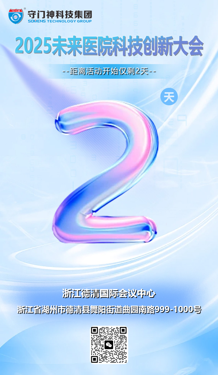 2025未来医院科技创新大会倒计时还有2天
