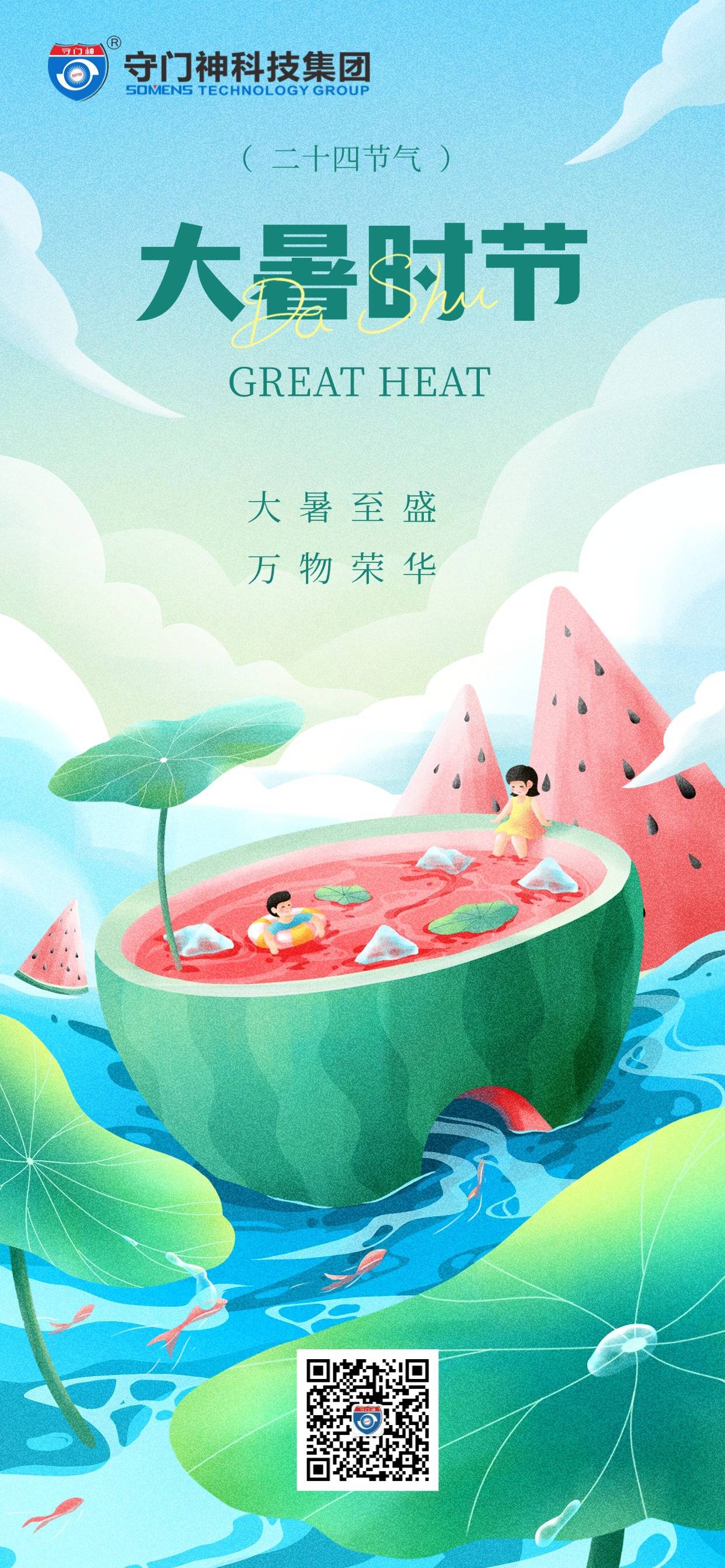 大暑至