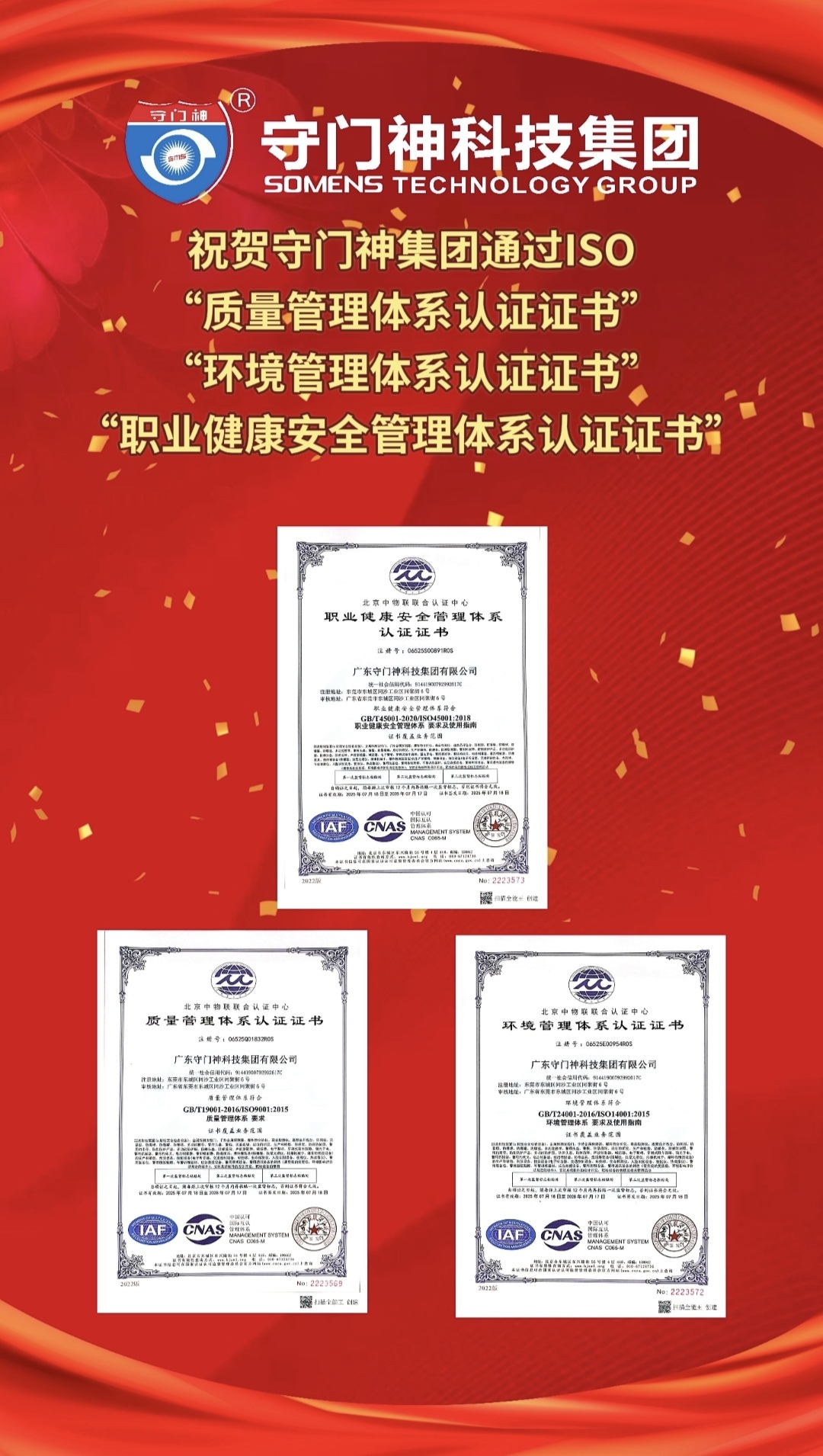 【喜报】热烈祝贺守门神集团顺利通过ISO认证