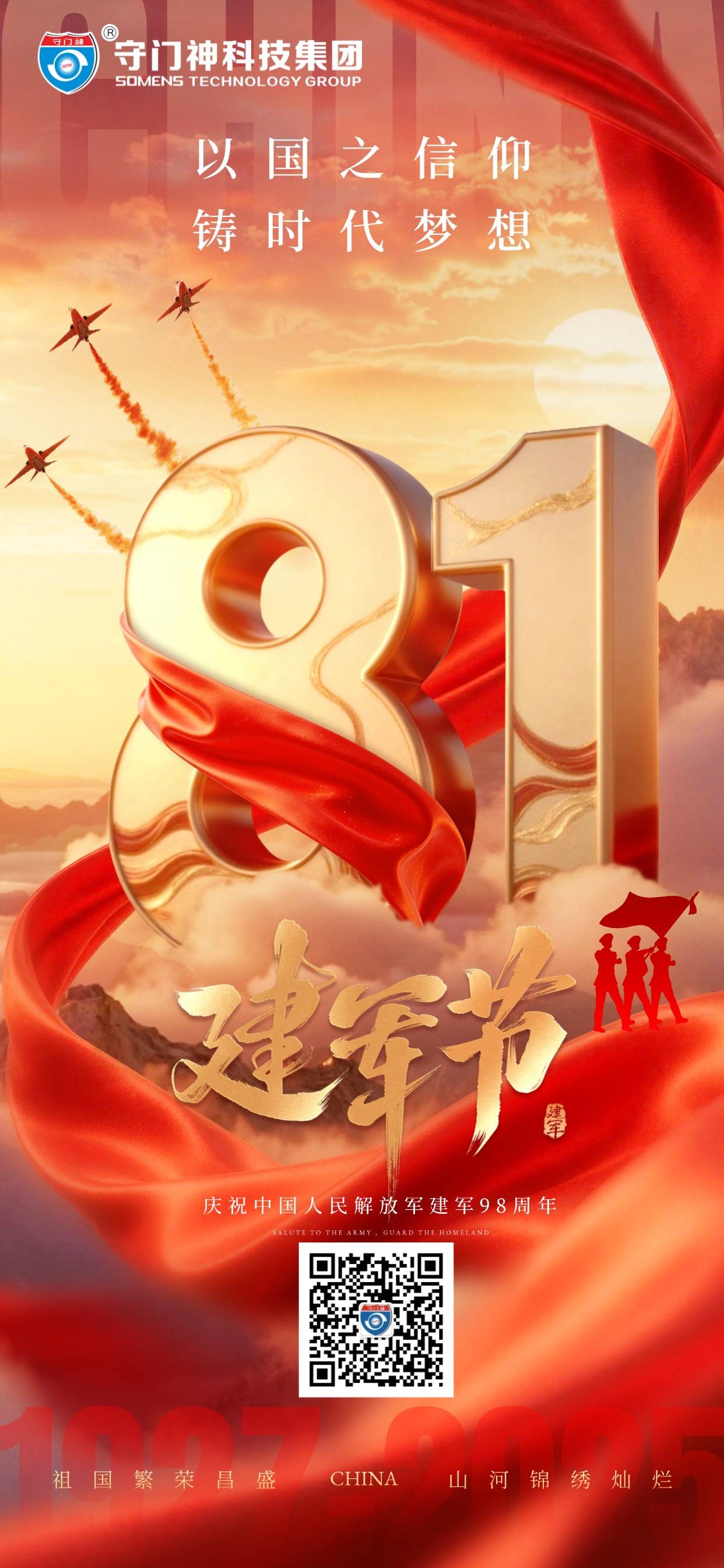 建军节98周年快乐