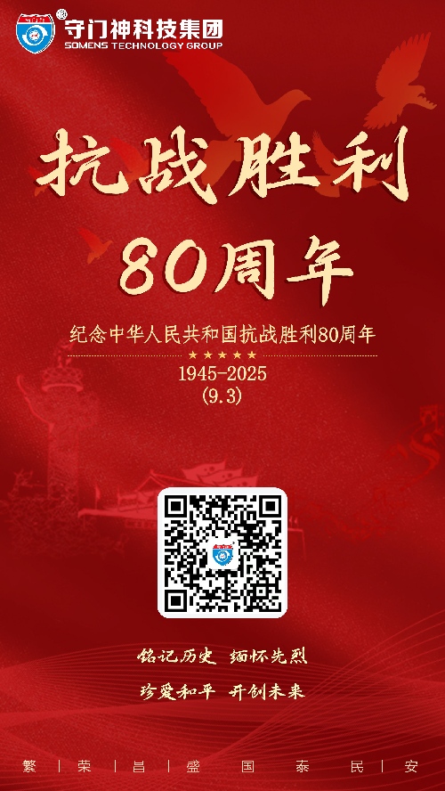 【9.3胜利日】守门神科技集团祝福祖国