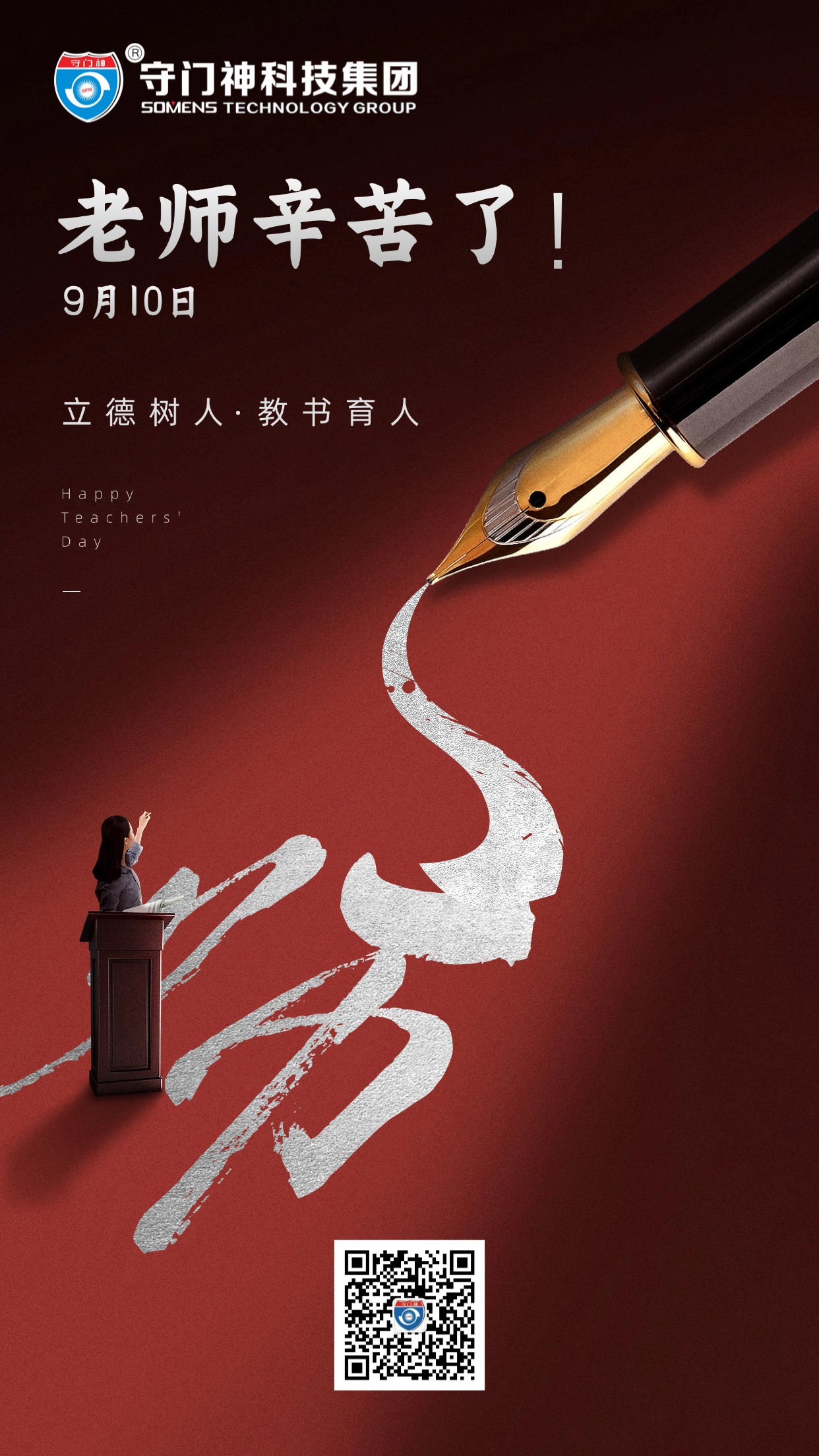 【教师节】三尺讲台育桃李，一支粉笔写春秋