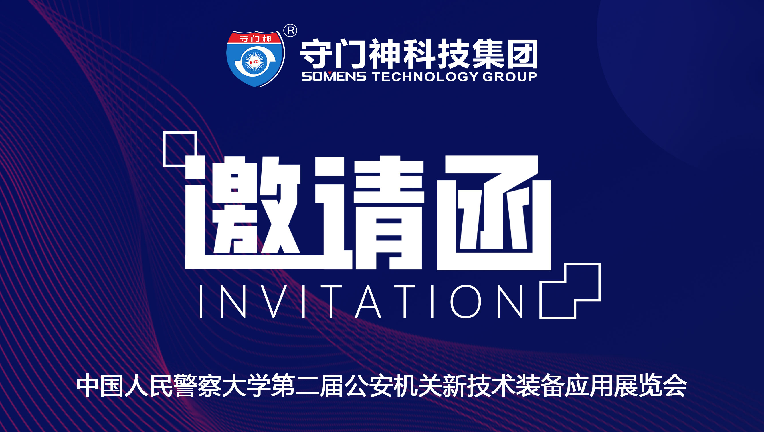 2025公安机关新技术装备展即将启幕！