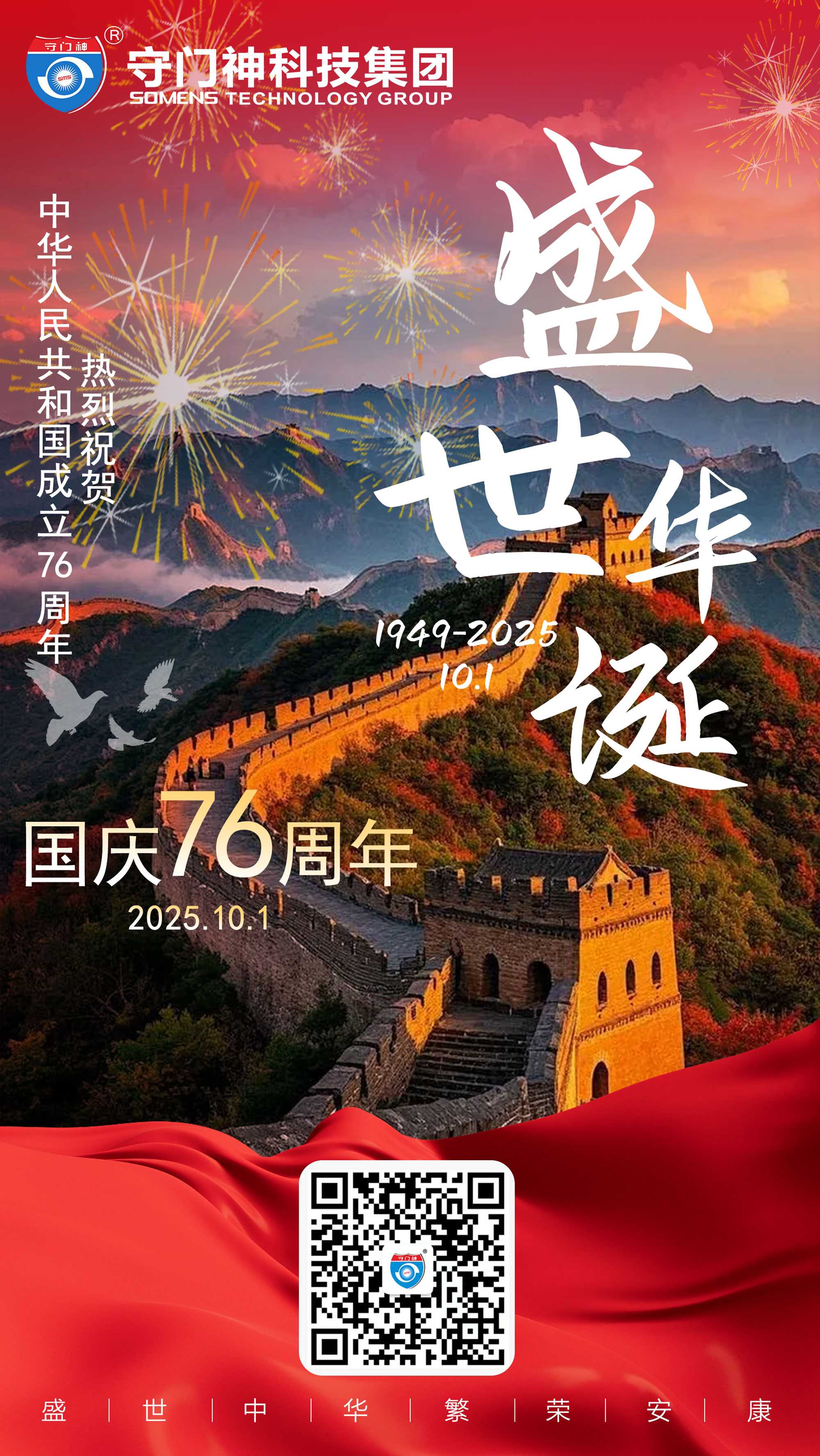 守门神科技集团祝祖国华诞76周年快乐!